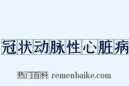 冠状动脉性心脏病是什么意思的图片